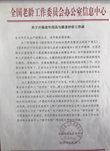 构建银发消费新标尺 全国老年用品和服务标准化技术评价委员会的价值与实践