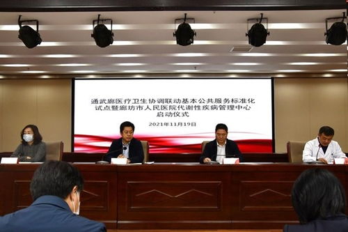 通武廊医疗卫生协调联动 廊坊代谢中心启动，标准化服务惠民生
