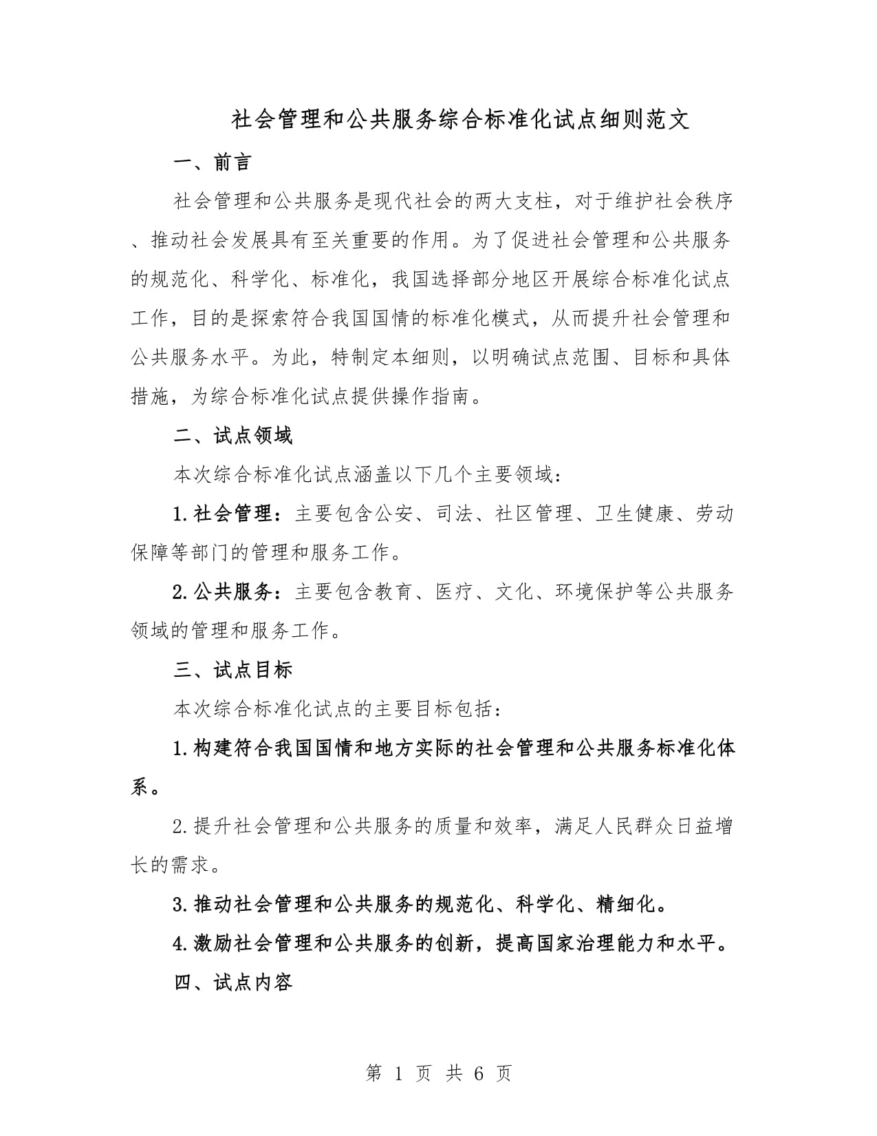 社会管理和公共服务综合标准化试点细则范文