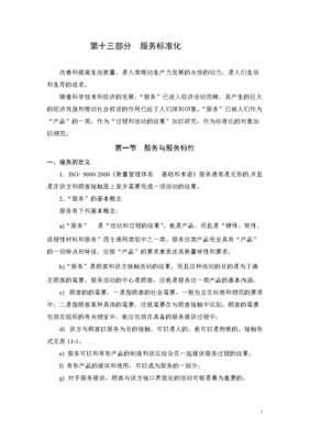 解读服务标准化 提升服务质量的关键路径